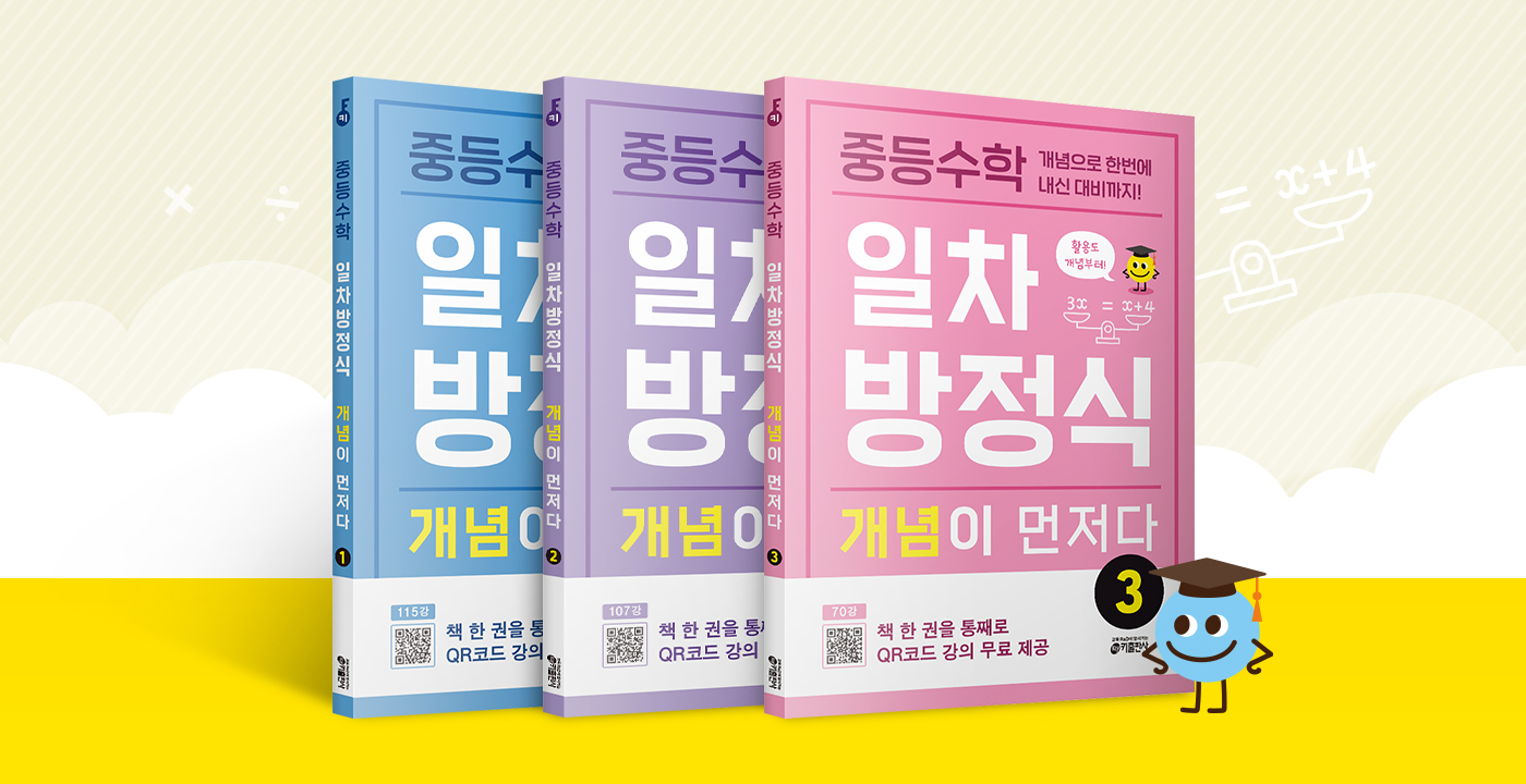 중등수학 일차방정식 개념이 먼저다