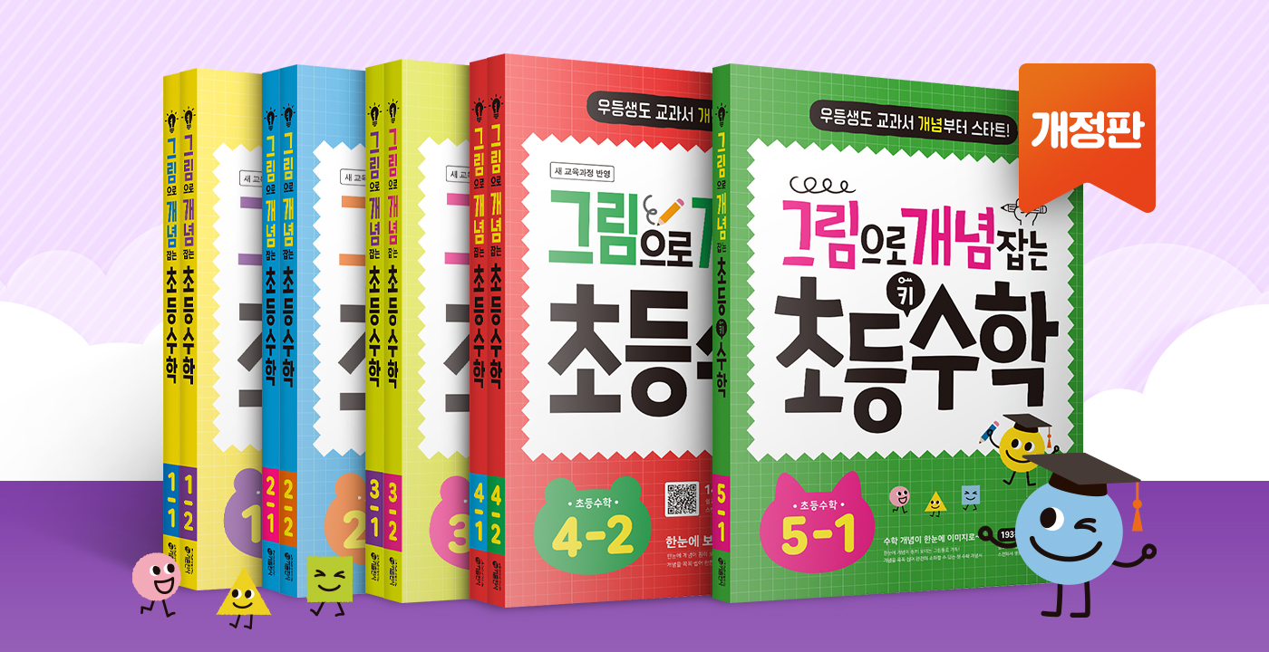 그림으로 개념 잡는 초등수학 (2022 개정교육과정  반영)