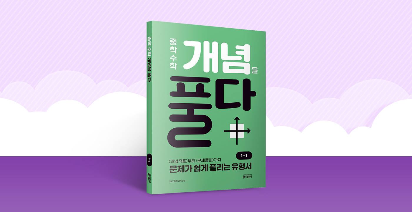 중학 수학 개념을 풀다 1-1