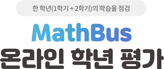 책 한 권의 학습 상태를 점검하는 평가 MathBus 온라인 학년 평가