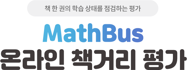 책 한 권의 학습 상태를 점검하는 평가 MathBus 온라인 책거리 평가