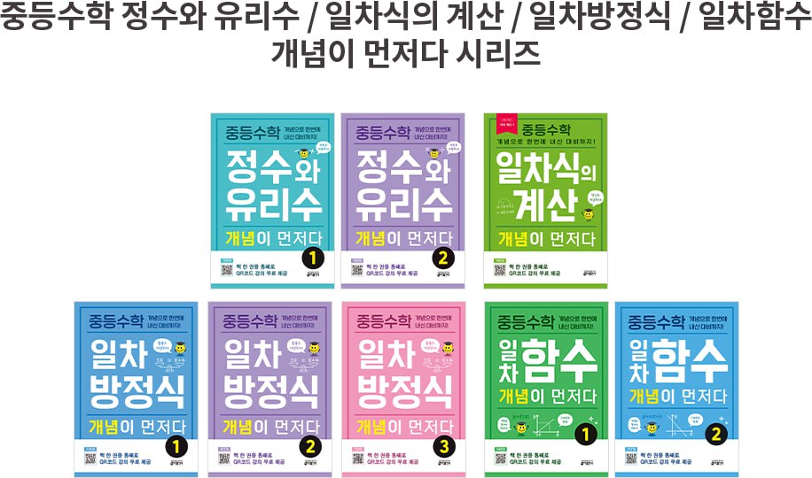 중등수학 정수와 유리수 / 일차식의 계산 / 일차방정식 / 일차함수 개념이 먼저다 시리즈