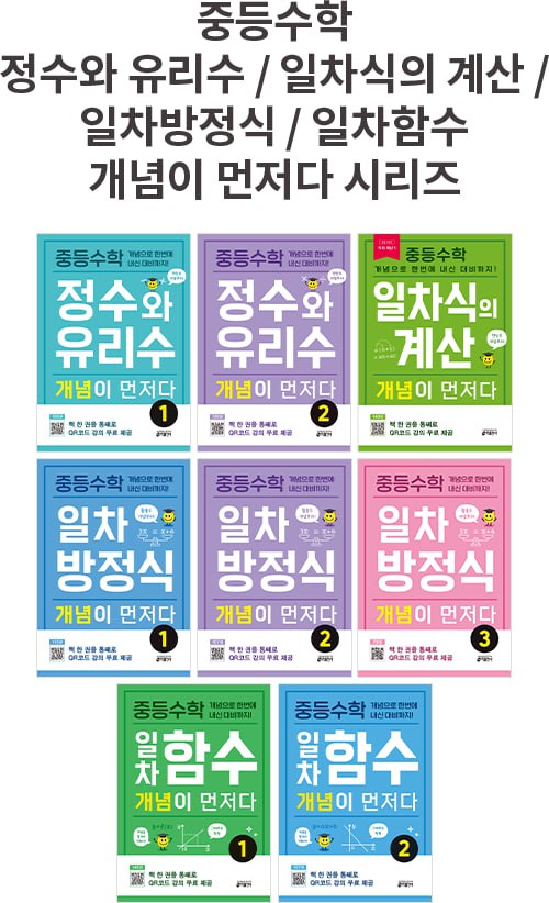 중등수학 정수와 유리수 / 일차식의 계산 / 일차방정식 / 일차함수 개념이 먼저다 시리즈