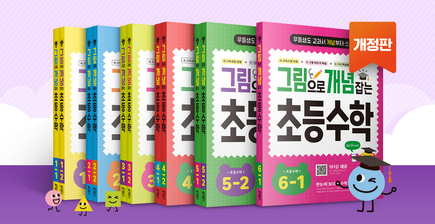 그림으로 개념 잡는 초등수학 (2022 개정교육과정  반영)