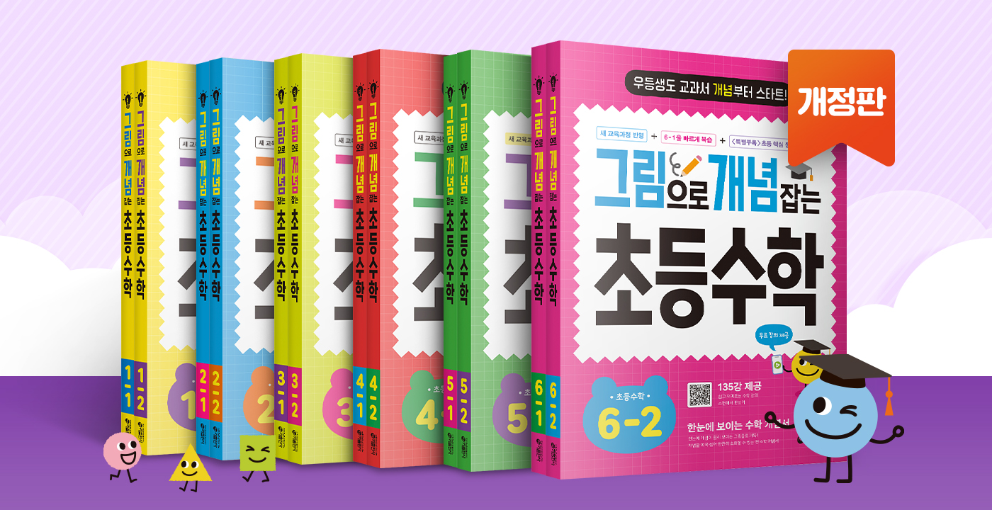 그림으로 개념 잡는 초등수학 (2022 개정교육과정  반영)