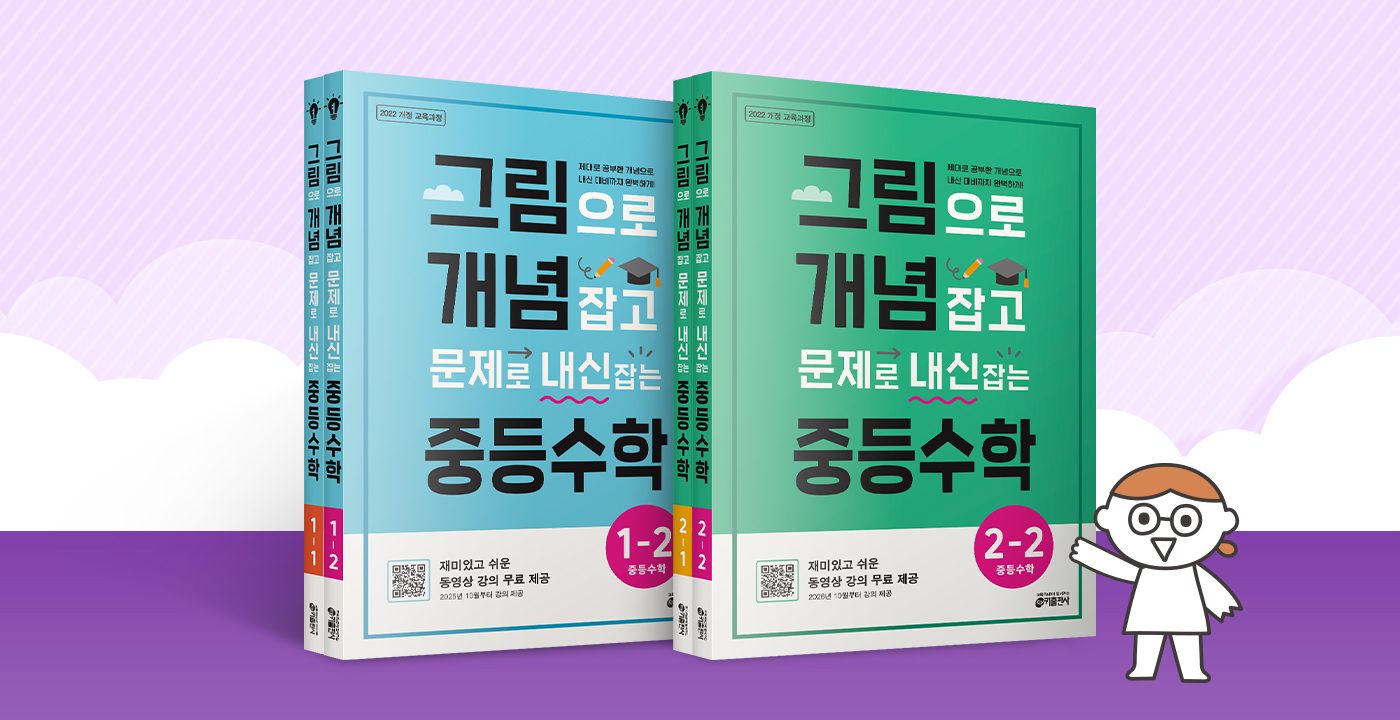 그림으로 개념 잡고 문제로 내신 잡는 중등수학