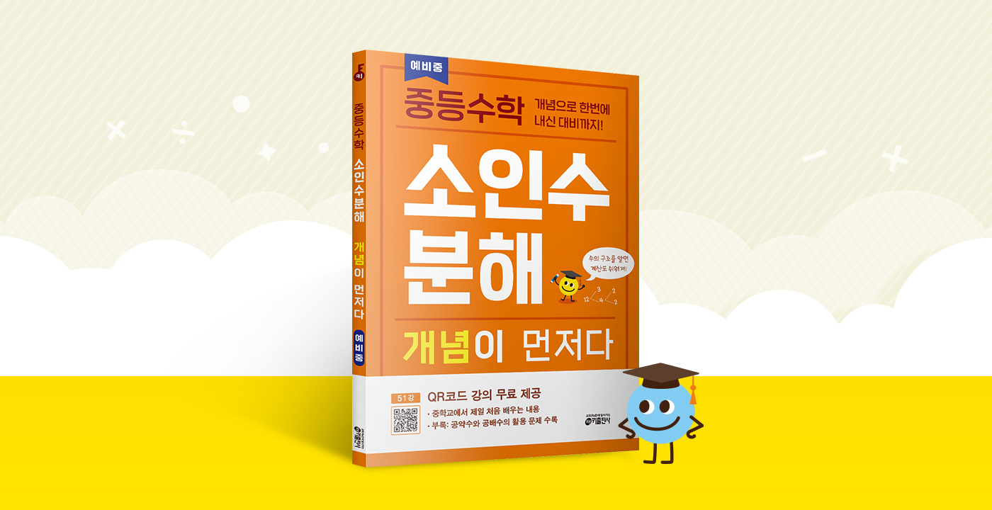 중등수학 소인수분해 개념이 먼저다