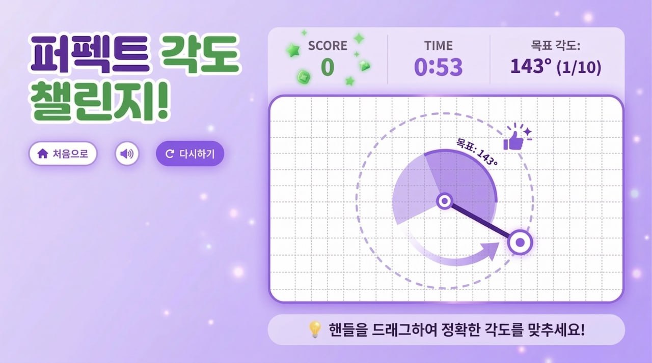 퍼펙트 각도 챌린지!