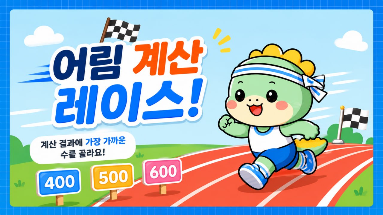 어림 계산 레이스