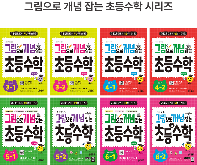 그림으로 개념 잡는 초등 수학 시리즈