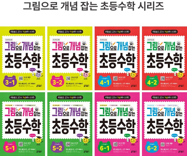 그림으로 개념 잡는 초등 수학 시리즈