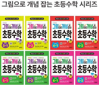 그림으로 개념 잡는 초등 수학 시리즈