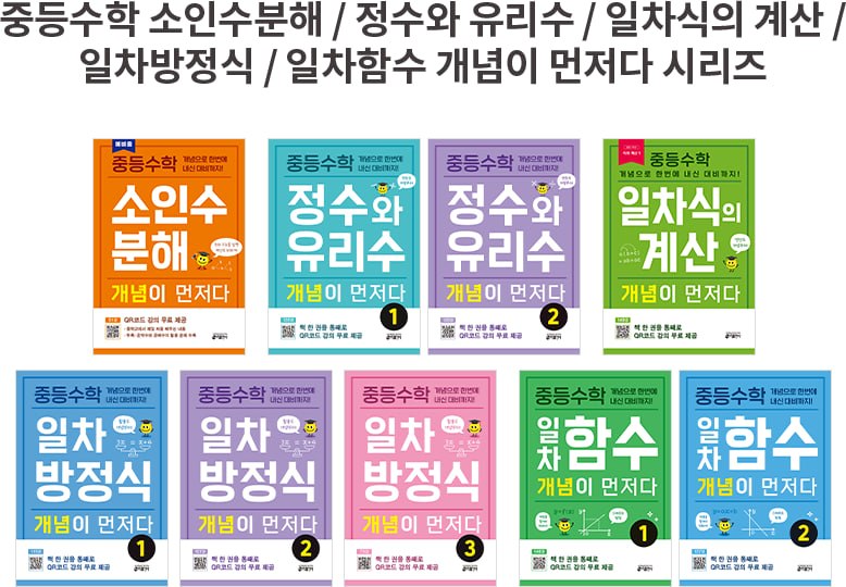 중등수학 정수와 유리수 / 일차식의 계산 / 일차방정식 / 일차함수 개념이 먼저다 시리즈
