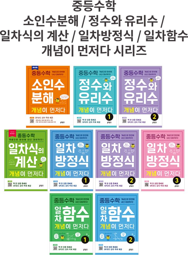 중등수학 정수와 유리수 / 일차식의 계산 / 일차방정식 / 일차함수 개념이 먼저다 시리즈