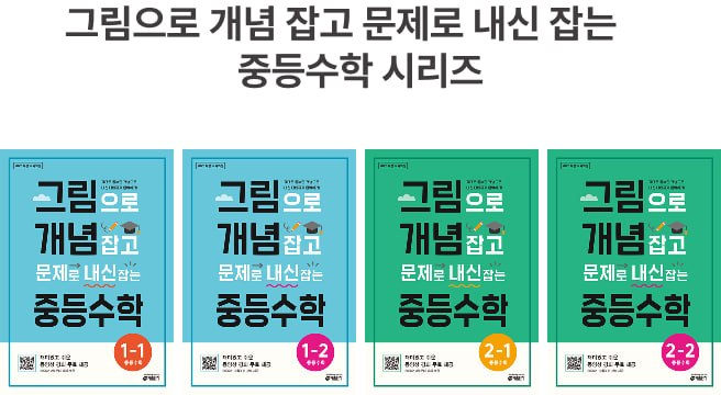 그림으로 개념 잡고 문제로 내신 잡는 중등수학 1-1, 1-2, 2-1, 2-2