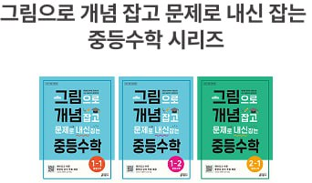 그림으로 개념 잡고 문제로 내신 잡는 중등수학 1-1, 1-2, 2-1